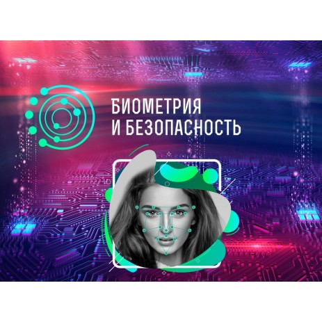 Конференция «Биометрия & Безопасность»: осталась всего неделя! Конференция «Биометрия & Безопасность»: осталась всего неделя!